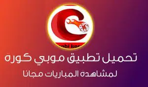 تحميل موبي كورة 2025 Mobikora بث مباشر بدون إعلانات 1